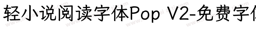 轻小说阅读字体Pop V2字体转换